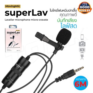 ไมค์ไลฟ์สด MOVINGMIC SuperLav SL1 ใช้งานได้ทั้งโทรศัพท์และกล้อง สายยาว 6เมตร **ใช้งานเหมือน Boby BY-M1** goodboss89