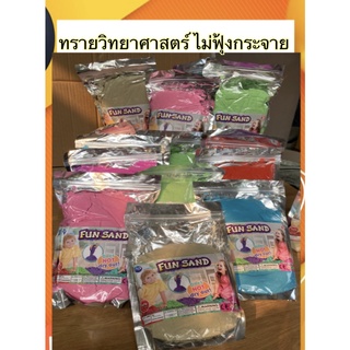 ทรายของเล่น ทรายแม่เหล็ก ปั้นง่าย ไม่ฟุ้ง ถุงละ1kg. มีให้เลือกหลายสี ทรายวิทยาศาสตร์