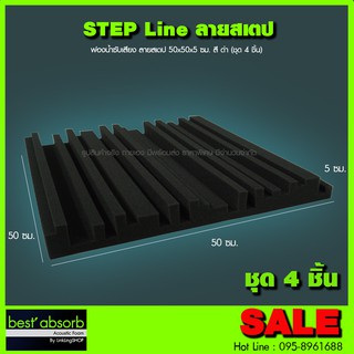 ฟองน้ำซับเสียง แบบสเต็ป (ชุด 4 ชิ้น) Acoustic Foam อุปกรณ์ห้องอัด อุปกรณ์ห้องซ้อมดนตรี ฟองน้ำ ฟองน้ำอัดเสียง Foam ไมค์