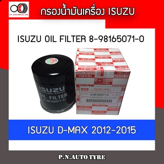 กรองน้ำมันเครื่อง ISUZU old filter รุ่น 8-98165070-0 ISUZU D-MAX 2012-2015 ของแท้ พร้อมส่ง