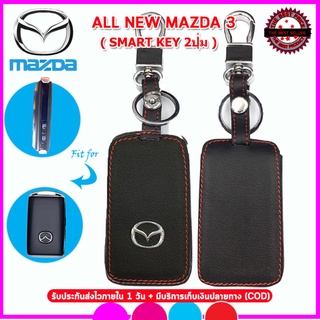 ปลอกกุญแจรีโมทรถยนต์ MAZDA All NEW MAZDA 3 SMART KEY 2 ปุ่ม ซองหนังแท้หุ้มกุญแจ เคสหนังแท้ใส่รีโมทรถยนต์กันรอย กันกระแทก