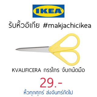 🕯รับหิ้ว อิเกีย IKEA🔧KVALIFICERA กรรไกร อิเกีย คมมากกก ใช้ทน จับถนัด  makjachicikea