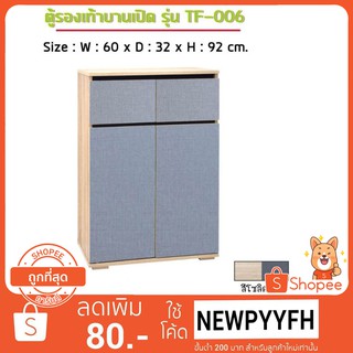 FW ตู้รองเท้า TF-006  ตู้เก็บรองเท้า ตู้รองเท้า 2 บานเปิด  ขนาดขนาด  60x32x92 ซม.