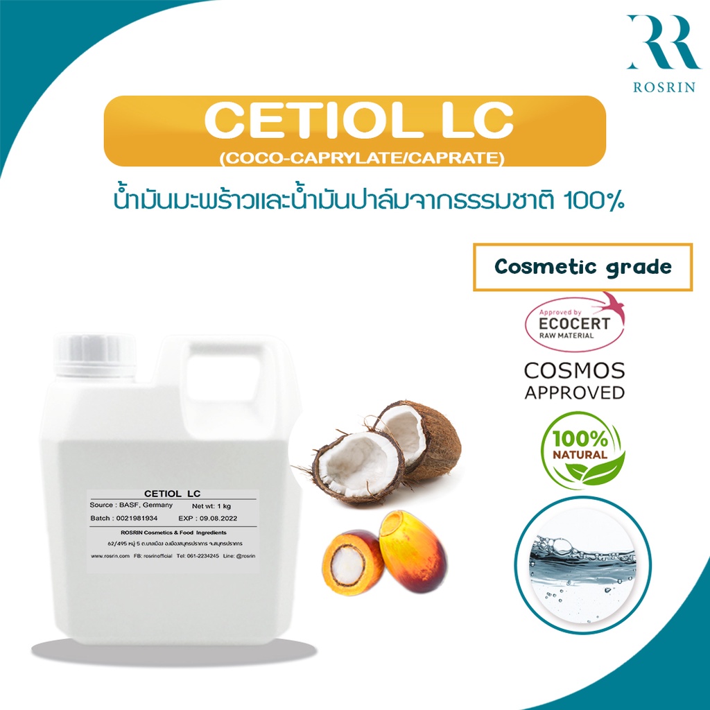 Cetiol LC ออยล์เนื้อเบามาก ซึมผิวไว สกัดจากธรรมชาติ (ขนาด 100g , 500g)