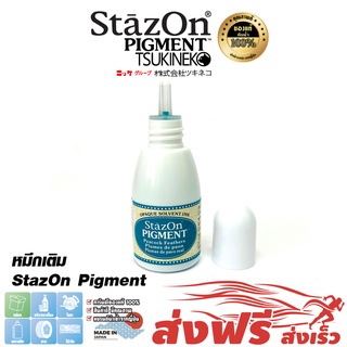 StazOn Pigment หมึกกันน้ำ ญี่ปุ่น หมึกเติมแท่น (สีเขียวขนนกยูงPeacock) ปั๊มบน โลหะ,ผ้า,พลาสติก,ไม้,หนัง,แก้ว,อะคริลิค