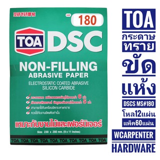 กระดาษทรายขัดแห้ง TOA DSCS MS 180 (12แผ่น/60 แผ่น)