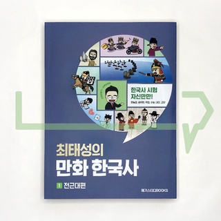 Choi Tae-sungs Korean History Comics Vol. 1 Early Modern Era. Korea