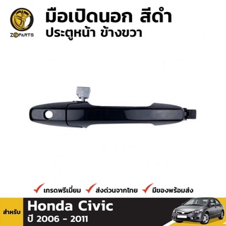 มือเปิดนอก ประตูหน้า ข้างขวา สีดำ สำหรับ Honda Civic FD ปี 2006 - 2011 ฮอนด้า ซีวิค มือเปิดประตู คุณภาพดี ส่งไว