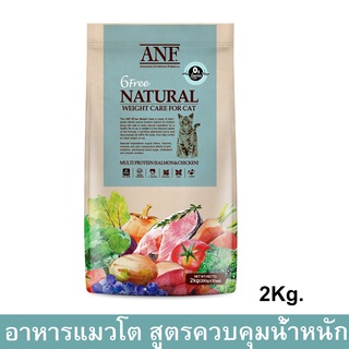 ANF Organic 6 Free Natural Weight Care Adult Cat [2kg] อาหารแมวควบคุมน้ำหนัก สูตรออแกร์นิค รสปลาแซลมอลและไก่