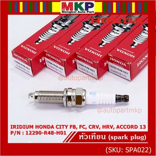 (ราคา/1หัว) หัวเทียนใหม่แท้ Honda irridium ปลายเข็ม Civic FB,FC ปี12-15/HRV ปี 14-21/Accord 2.4 ปี 08-13/CRV ปี12-17