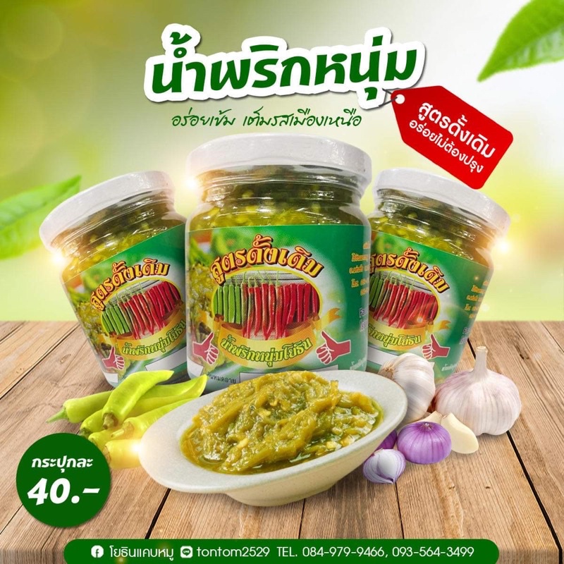🌶น้ำพริกหนุ่มโยธินขนาด160กรัม