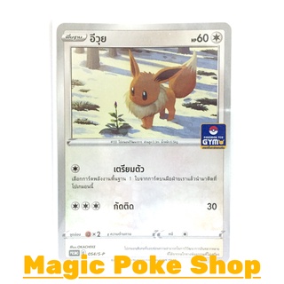 น้อง อีวุย 054 (PROMO) ไร้สี ชุด ซอร์ดแอนด์ชีลด์ การ์ดโปเกมอน (Pokemon Trading Card Game) ภาษาไทย sp054