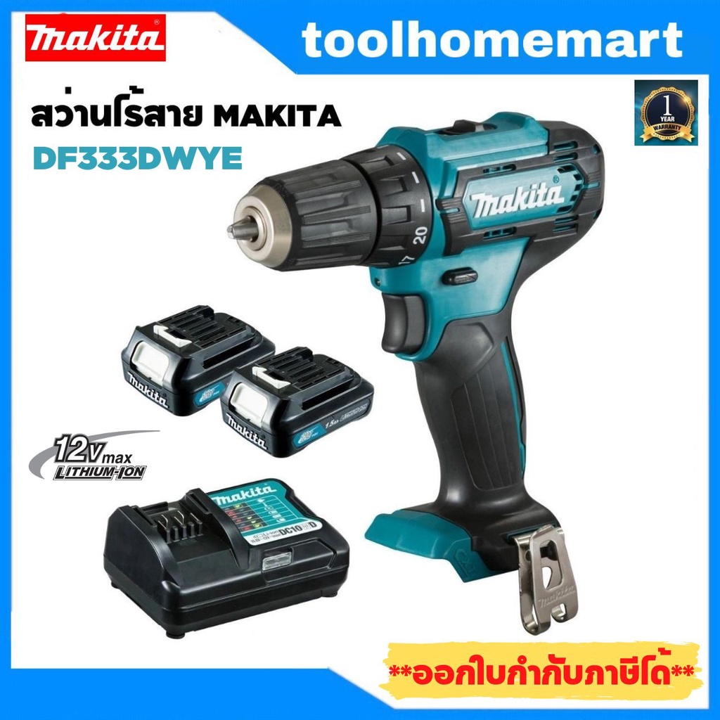 สว่านไขควงไร้สาย MAKITA DF333DWYE 12V. / HP333DWYE 12V. / สว่านกระแทก 12V. รุ่น HP333DYX3B / ไขควงไร