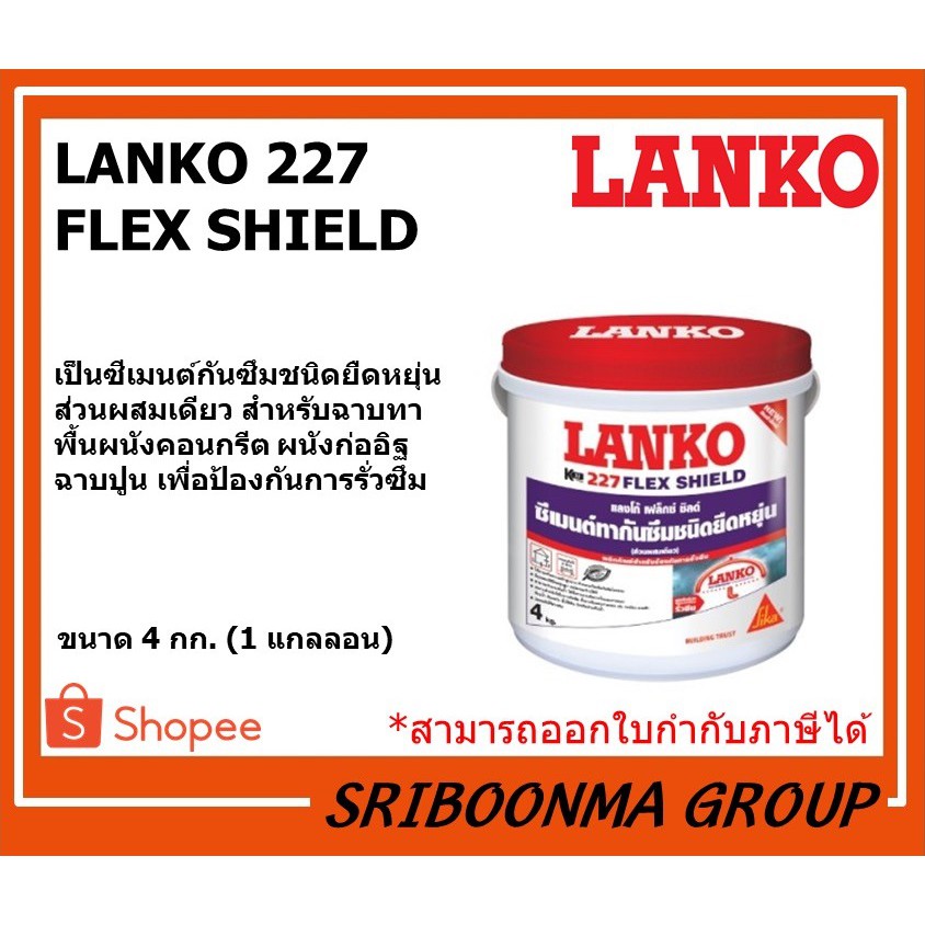 LANKO 227 FLEX SHIELD | แลงโก้ 227 เฟล็กซ์ ชิลด์ | ซีเมนต์กันซึมชนิดยืดหยุ่น ส่วนผสมเดียว | ขนาด 4 กก. (1 แกลลอน)