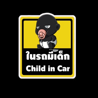 สติ๊กเกอร์ baby in car มีเด็กในรถ ในรถมีเด็ก child in car สติ๊กเกอร์ติดรถ สติ๊กเกอร์กันน้ำ แม่เหล็กติดรถยนต์ BCA61