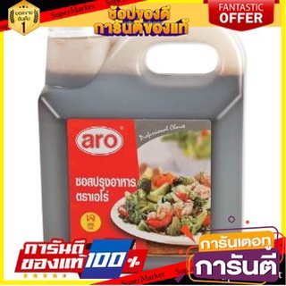 🔥ส่ง🔥 ARO ซอสปรุงอาหาร ตราเอโร่ ขนาด 3000กรัม 3kg เอโร่ SEASONING SAUCE 🚚✅