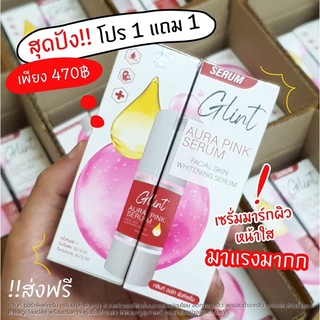 เซรั่มมาร์คหน้าใส ผิวฉ่ำน้ำ Glint ขาวฟูเด้งลดสิว ปรับสีผิวให้สม่ำเสมอ ผิวแข็งแรง โปรโมชั่น1แถม1