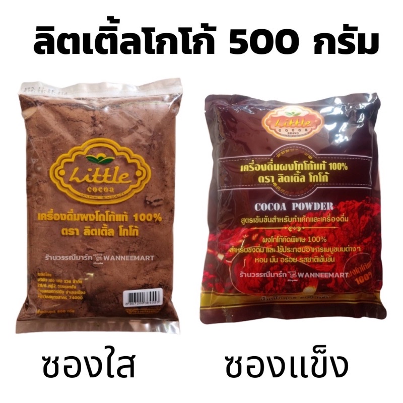 โกโก้ ผงโกโก  ลิตเติ้ล  (LITTLE COCOA) : 200g, 400g, 500g ไม่ผสมน้ำตาล คีโตทานได้