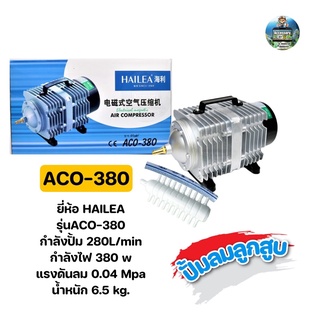 ปั๊มลมลูกสูบ HAILEA ACO-380 (ปั๊มออกซิเจน ต่อได้หลายหัวทราย)