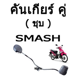 คันเกียร์ คู่  ( ชุบ ) ( คันเกียร์เดิม )  สำหรับ  SMASH อย่างดี ราคาโรงงาน