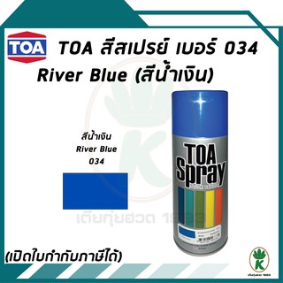 TOA สีสเปรย์อเนกประสงค์ RIVER BLUE สีน้ำเงิน เบอร์ 034 ขนาด 400cc