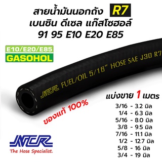 สายน้ำมันนอกถัง SAE J30 R7 เบนซิน ดีเซล แก๊สโซฮอล์ 91 95 E10 E20 E85 (NCR) ราคาต่อ 1 เมตร **ของแท้ 100%**