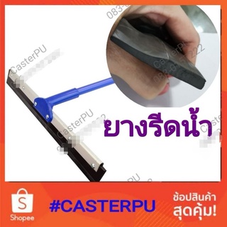 แผ่นยางปาดน้ำ ยางรีดน้ำ (รีฟิวแผ่นยางปาดน้ำ)