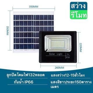 Solar lights ไฟสปอตไลท์ กันน้ำ  ใช้พลังงานแสงอาทิตย์ โซลาเซลล์ Outdoor Waterproof Remote Control Light การควบคุมระยะไกล