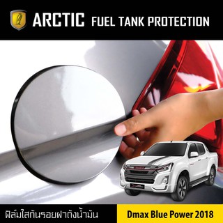 ARCTIC ฟิล์มกันรอยรถยนต์ ฝาถังน้ำมัน Dmax Blue Power ปี 2018