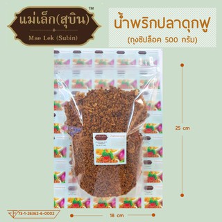 น้ำพริกปลาดุกฟู ขนาด 500 กรัม *แพคใหญ่ (ถุงซิปล็อค)