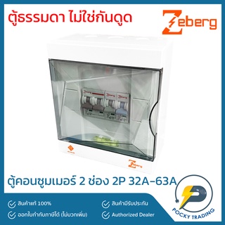 Zeberg ตู้คอนซูมเมอร์ แบบยุโรป 2 ช่อง 32A 50A 63A รุ่น ZXC02