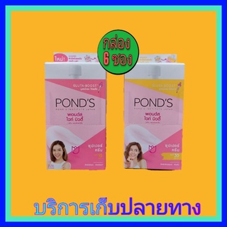 ( 6 ซอง) ฝาหมุน พอนด์ส ไวท์ บิวตี้ PONDS White Beauty 7 กรัม