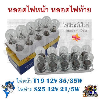 หลอดไฟหน้า หลอดไฟท้าย สำหรับมอเตอร์ไซต์ ไฟหน้า T19 12V 35/35W ,ไฟท้าย S25 12V 21/5W ไฟสีวอร์มไวท์ *ขายเป็นกล่อง 10 ชิ้น*