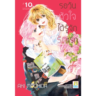 บงกช bongkoch หนังสือการ์ตูนเรื่อง รอวันหัวใจได้รู้จักรักแรก เล่ม 10