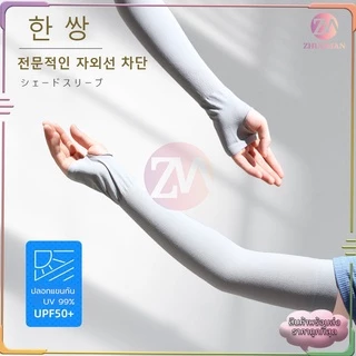 ปลอกแขนกันแดด ปลอกแขนสวมนิ้ว ปลอกแขน ปลอกแขนกันยูวี ปลอกแขนกันแดด กันแสง UV 99% ใส่ได้ทั้งชายและหญิง เนื้อผ้านุ่ม