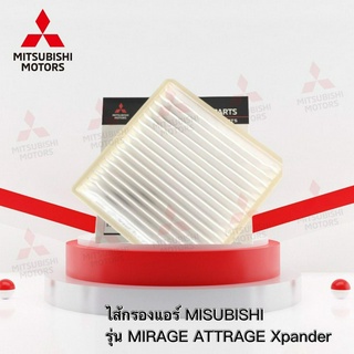 ไส้กรองแอร์ Mitsubishi  มิราจ  แอททราจ  เอ็กแพนเดอร์  เบอร์ MZ691068 (อะไหล่แท้ มิตซู)