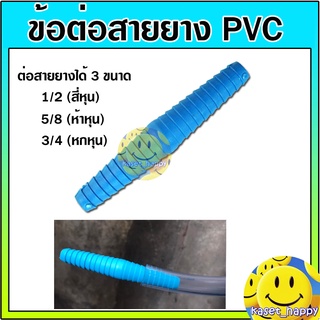 ข้อต่อสายยาง ต่อตรง ต่อสายยาง pvc ขนาด 1/2 (สี่หุน) , 5/8 (ห้าหุน) , 3/4 (หกหุน)