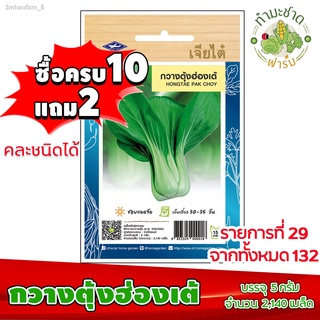 [10แถม2] เจียไต๋ เมล็ดพันธุ์ กวางตุ้งฮ่องเต้ Hongtae Pak choy ประมาณ 2,140 เมล็ด ตราเจียไต๋ เมล็ดพันธุ์ผัก เมล็ดผัก เมล็