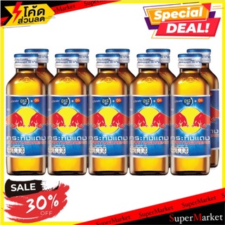 ถูกที่สุด✅ กระทิงแดง เครื่องดื่มชูกำลัง 150มล. x 10 ขวด **สินค้ายกลัง Kratingdaeng Energy Drink 150ml x 10pcs **Clubpack