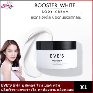 EVES ครีมทาท้องลาย บูสเตอร์โลชั่น ครีม EVES BOOSTER ครีมลดรอยแตกลาย แก้ท้องลาย ก้นลาย ขาหนีบดำ รักแร้ดำ และรอยแผลเป็น