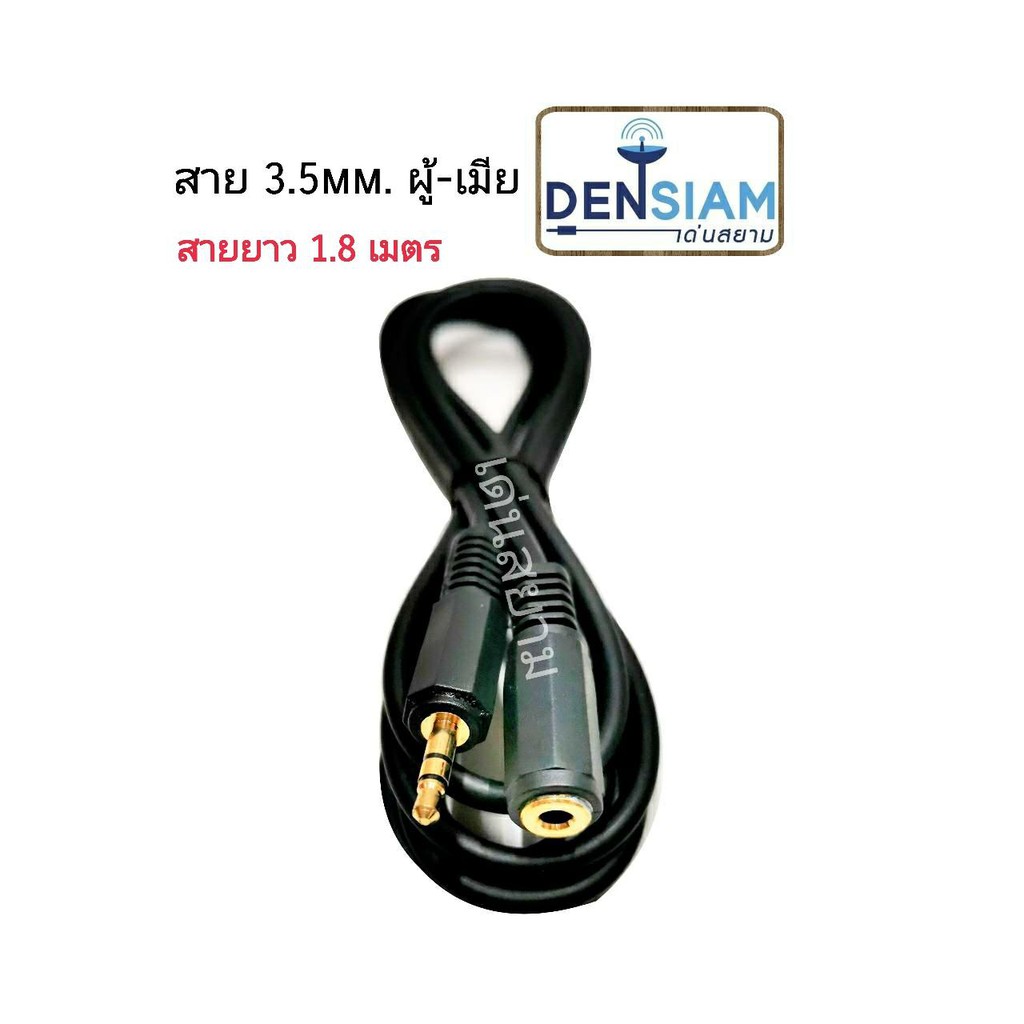 สั่งปุ๊บ ส่งปั๊บ สายพร้อมปลั๊ก 3.5mm ผู้ - เมีย สายยาว 1.8 เมตร TRS 3.5 mm male - female cable