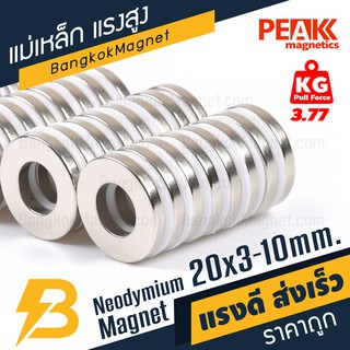 🧲แม่เหล็กถาวรแรงสูง 20x3-10 มม. แรงดูด 3.77 kg แม่เหล็กแรงสูง แม่เหล็กโดนัท PEAK magnetics BK1421