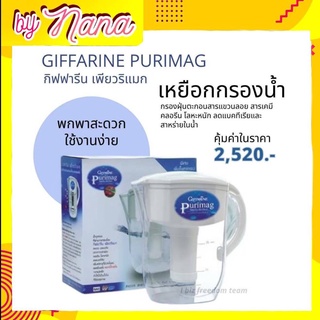 เครื่อง​กรอง​เหยือกกรองน้ำ กิฟฟารีน เพียวริแมก Purimag Giffarine ขนาดพกพา ดูแลรักษาง่าย  ผลิตจากวัสดุเกรดพรีเมี่ยม ทนทาน