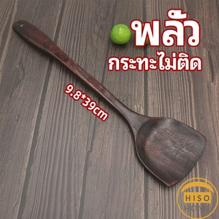 ตะหลิวทำอาหาร  ตะหลิวไม้ทนร้อน ไม่ละลาย ใช้กับกระทะเทฟล่อนได้ cooking spatula