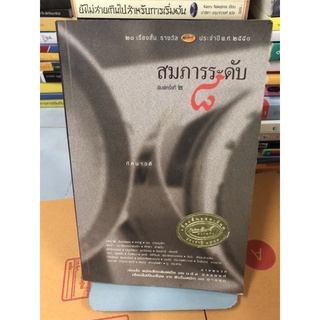 สมภารระดับ8 ผู้เขียน ทัศนาวดี