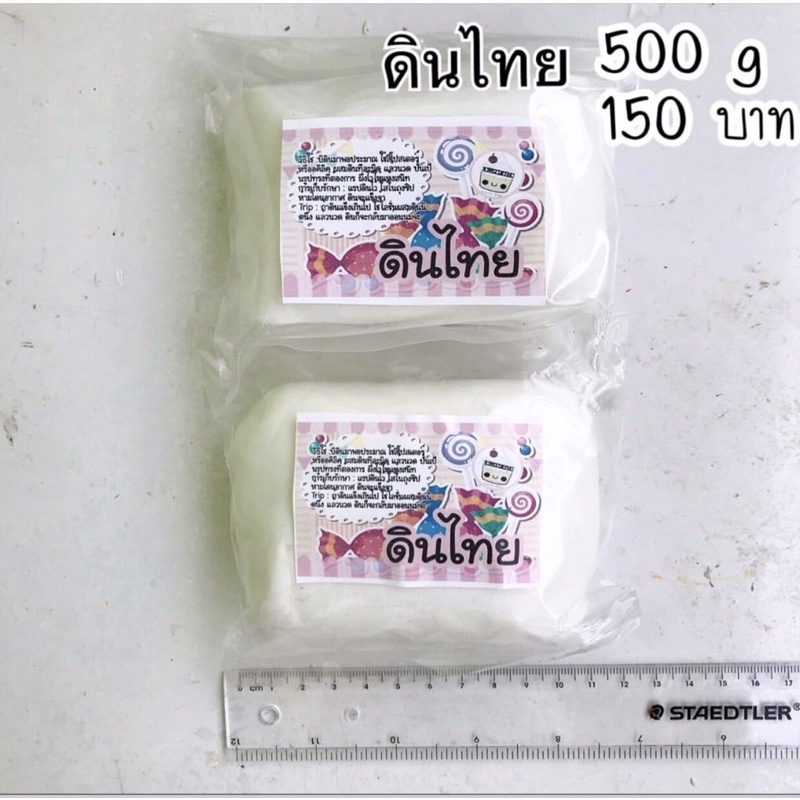 ดินไทยปั้นของจิ๋ว500กรัม