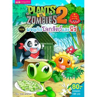 MISBOOK หนังสือ Plants vs Zombies (พืชปะทะซอมบี้) ผจญภัยโลกสัตว์และพืช