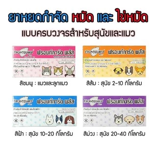 FRONTGUARD Plus ฟรอนท์การ์ด พลัส กำจัดหมัดและไข่หมัด [exp.2026]