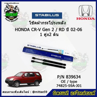 โช๊คค้ำฝากระโปรง หลัง Honda CR-V Gen 2 / RD ฮอนด้า ซีอาร์วี ปี 02-06 STABILUS ของแท้ รับประกัน 3 เดือน 1 คู่ (2 ต้น)