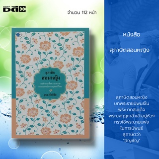 หนังสือ สุภาษิตสอนหญิง :บทพระราชนิพนธ์ใน พระบาทสมเด็จพระมงกุฎเกล้าเจ้าอยู่หัวฯ ใช้พระนามแฟงในการนิพนธ์สุภาษิตว่า อัญชัญ